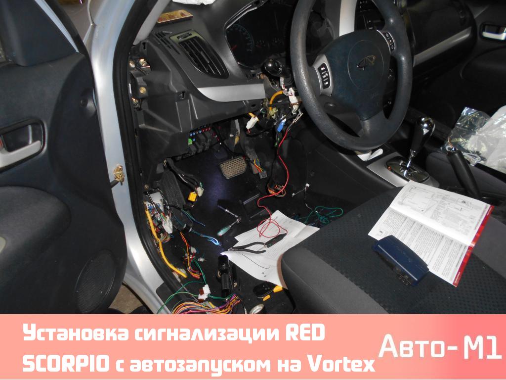 Установка сигнализации RED SCORPIO с автозапуском на Vortex Tingo